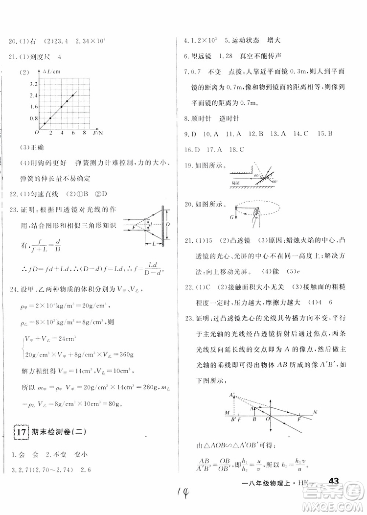 優(yōu)翼叢書2018優(yōu)干線測(cè)試卷初中物理八年級(jí)上冊(cè)HK滬科版參考答案