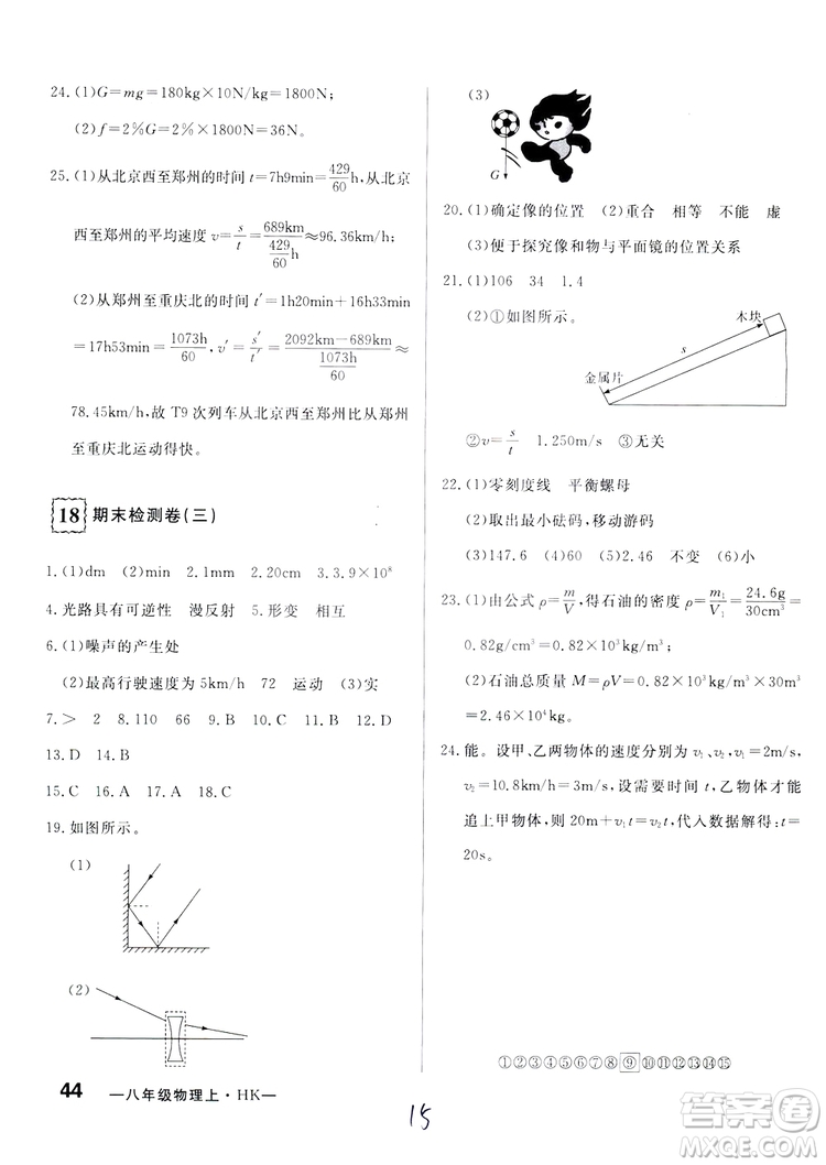 優(yōu)翼叢書2018優(yōu)干線測(cè)試卷初中物理八年級(jí)上冊(cè)HK滬科版參考答案