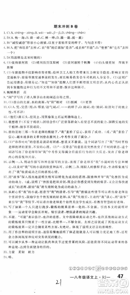 優(yōu)翼叢書2018秋優(yōu)干線測試卷初中語文八年級上RJ人教版參考答案