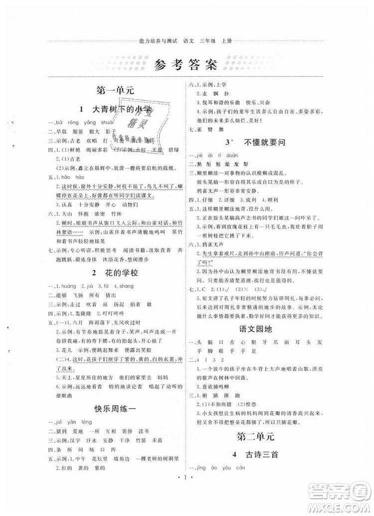 2018人教版能力培養(yǎng)與測(cè)試小學(xué)語(yǔ)文三年級(jí)上冊(cè)答案