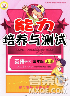 9787107247835人教版2018年三年級上冊英語PEP能力培養(yǎng)與測試答案