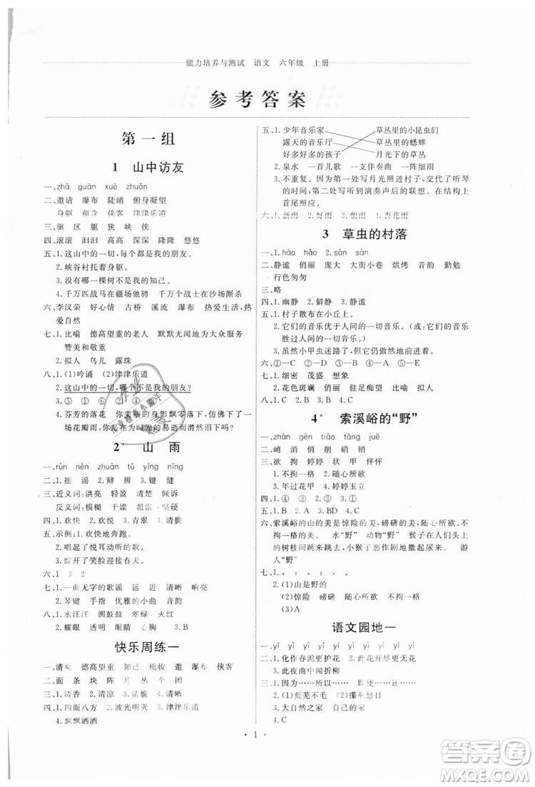 2018新版天舟文化能力培養(yǎng)與測(cè)試六年級(jí)上冊(cè)語(yǔ)文人教版答案