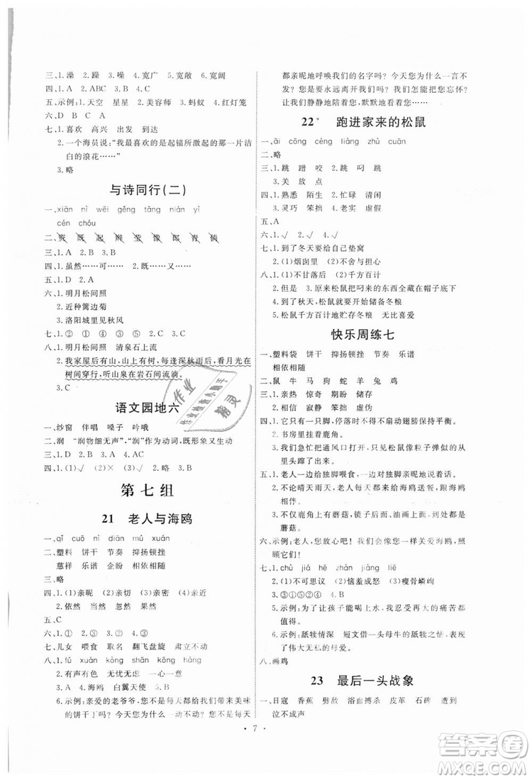 2018新版天舟文化能力培養(yǎng)與測(cè)試六年級(jí)上冊(cè)語(yǔ)文人教版答案