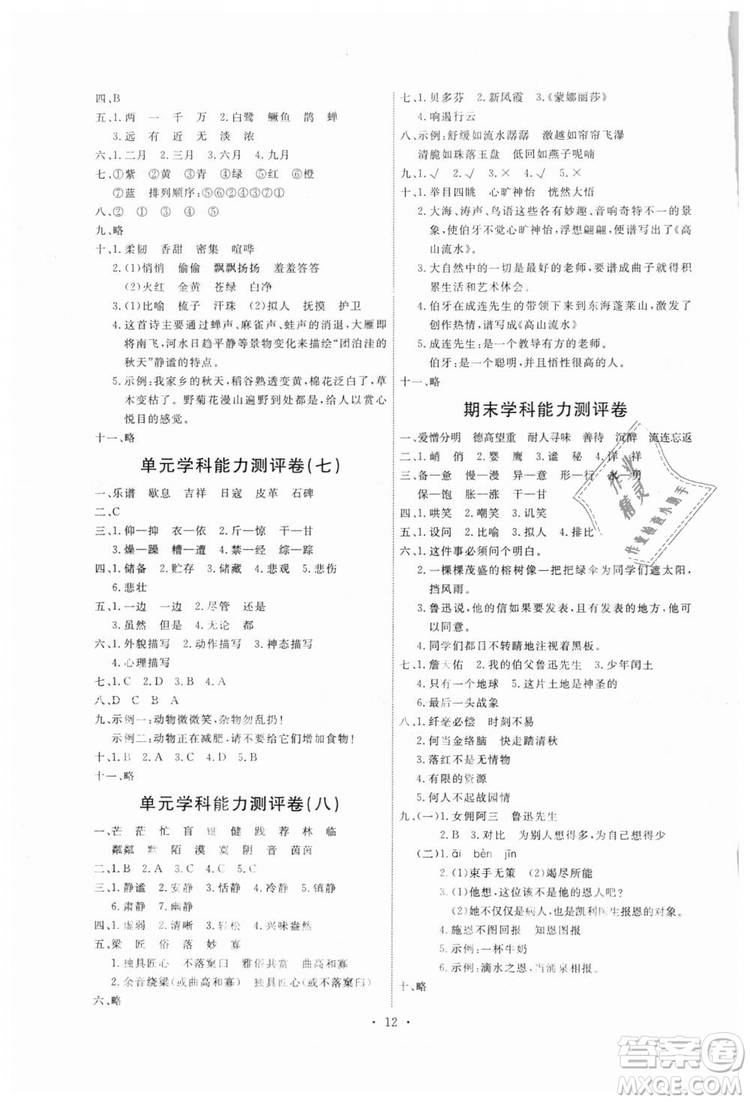 2018新版天舟文化能力培養(yǎng)與測(cè)試六年級(jí)上冊(cè)語(yǔ)文人教版答案