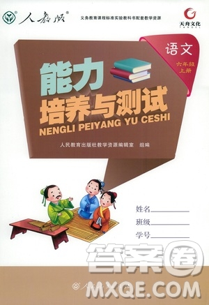 9787107301551能力培養(yǎng)與測試語文六年級上冊人教版答案