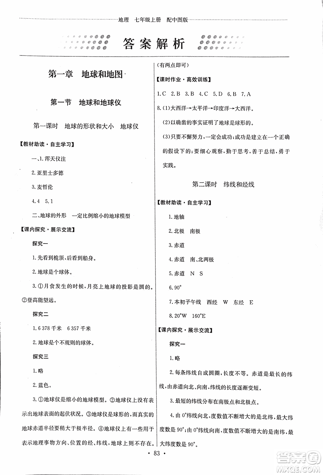 9787503187209能力培養(yǎng)與測(cè)試地理七年級(jí)上冊(cè)中圖版答案