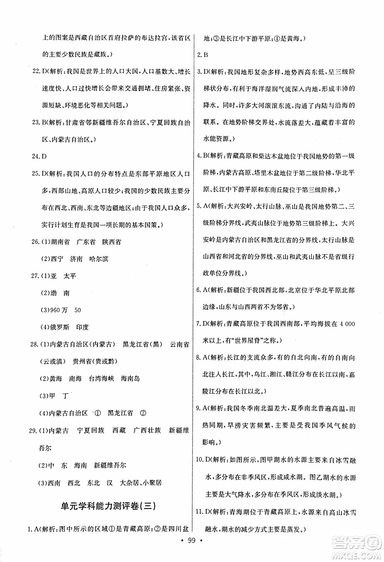 9787503187209能力培養(yǎng)與測(cè)試地理七年級(jí)上冊(cè)中圖版答案
