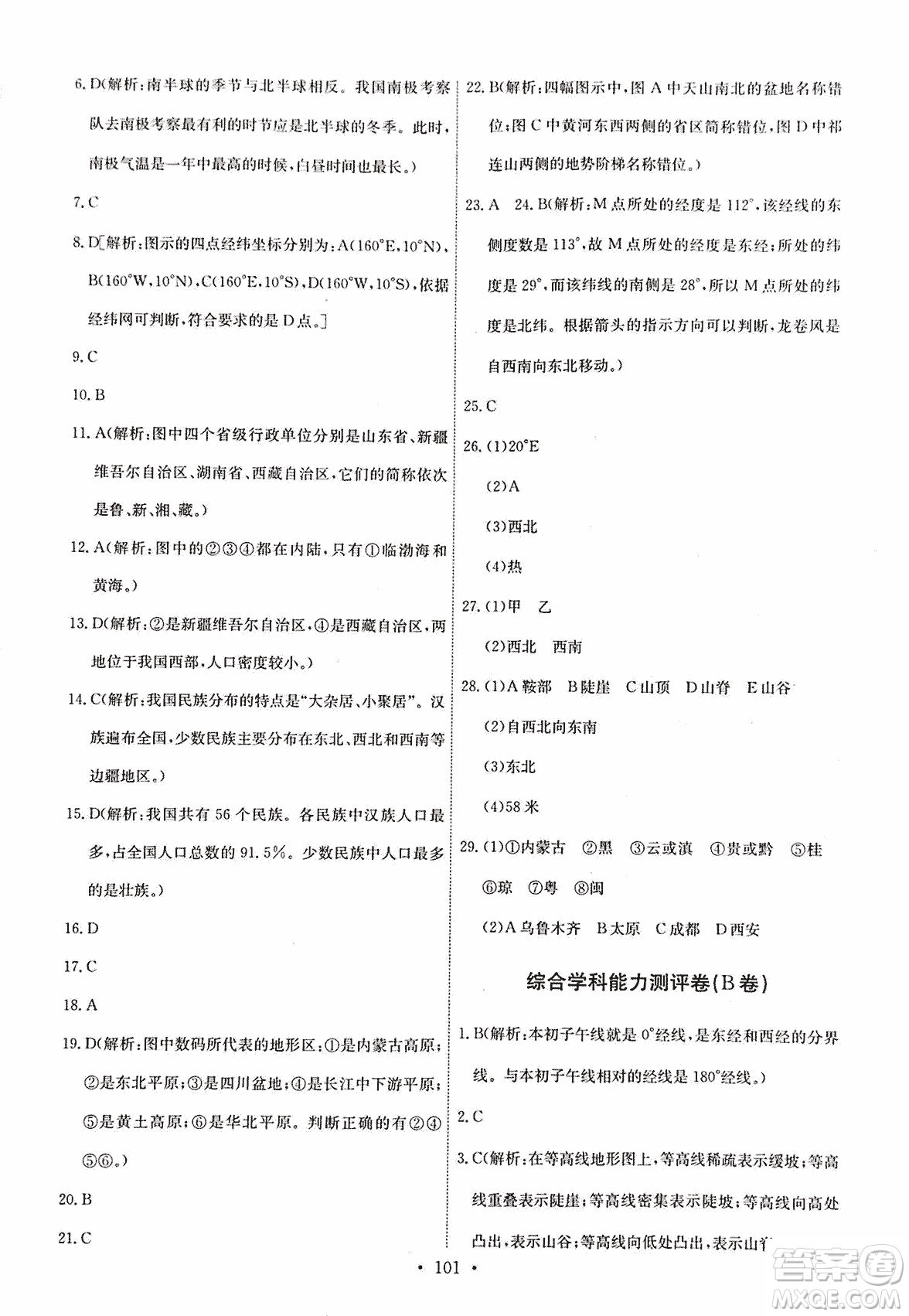 9787503187209能力培養(yǎng)與測(cè)試地理七年級(jí)上冊(cè)中圖版答案