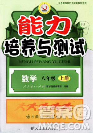 9787107270727人教版能力培養(yǎng)與測(cè)試八年級(jí)上冊(cè)數(shù)學(xué)答案