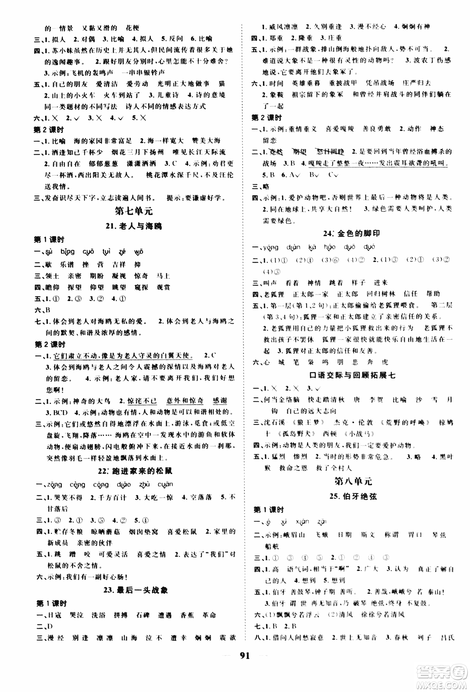 2018版浙江之星課時(shí)優(yōu)化作業(yè)六年級(jí)上語文人教版參考答案