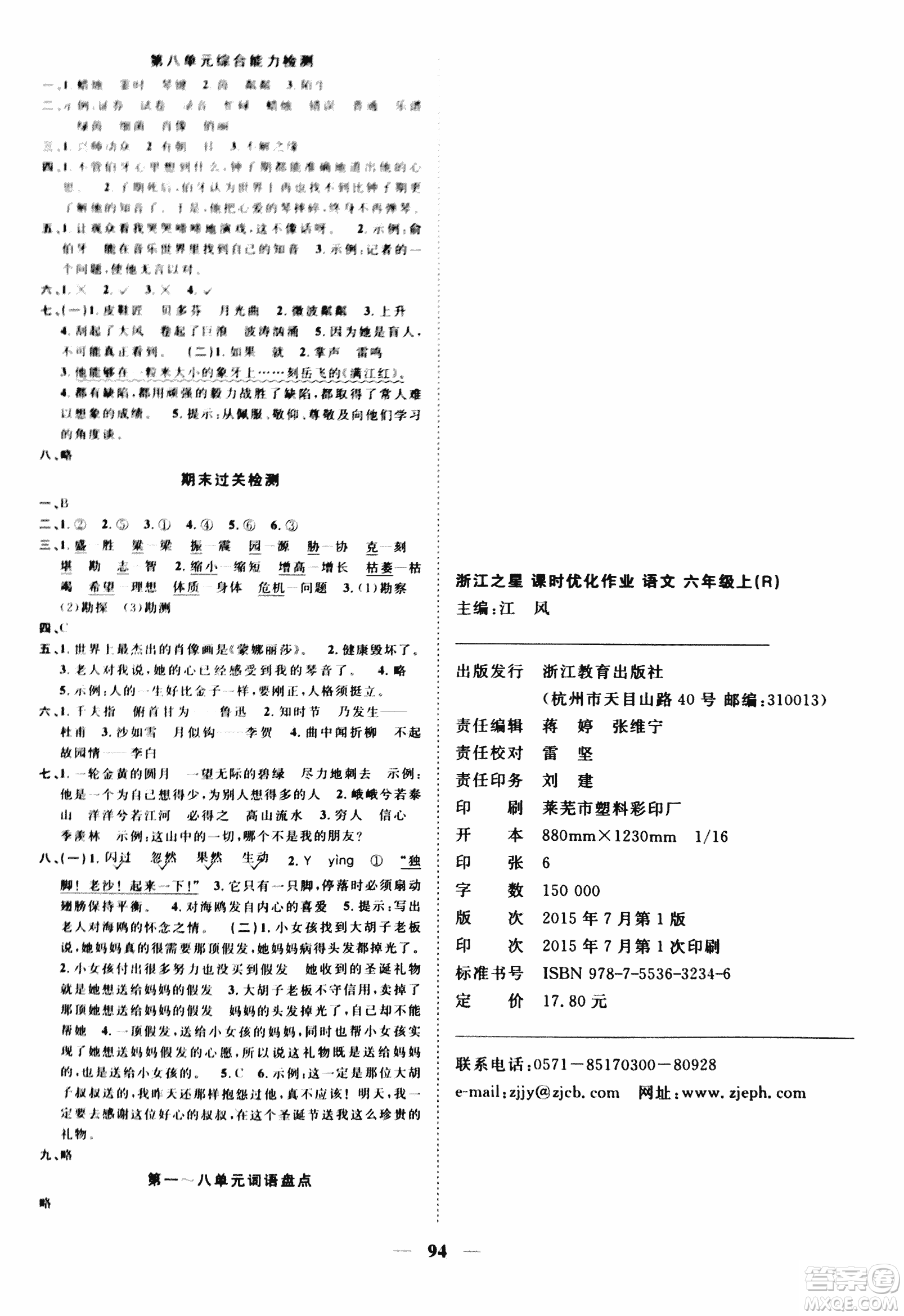 2018版浙江之星課時(shí)優(yōu)化作業(yè)六年級(jí)上語文人教版參考答案