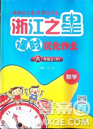 浙江之星2018課時(shí)優(yōu)化訓(xùn)練數(shù)學(xué)六年級(jí)上人教版參考答案