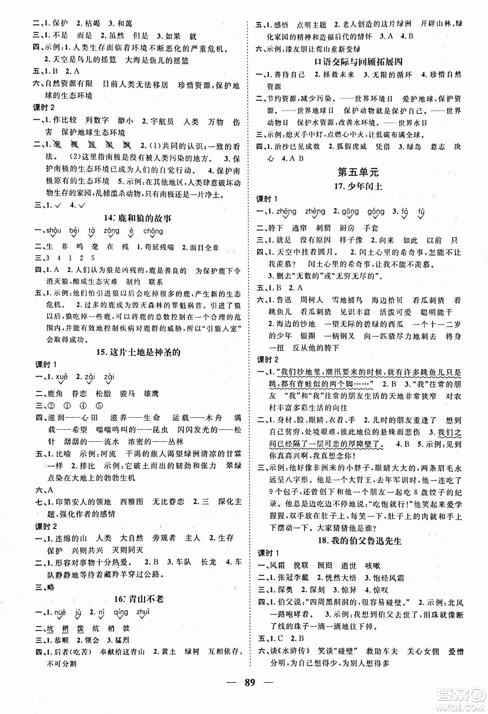 人教版陽光課堂2018課時優(yōu)化作業(yè)六年級上語文參考答案