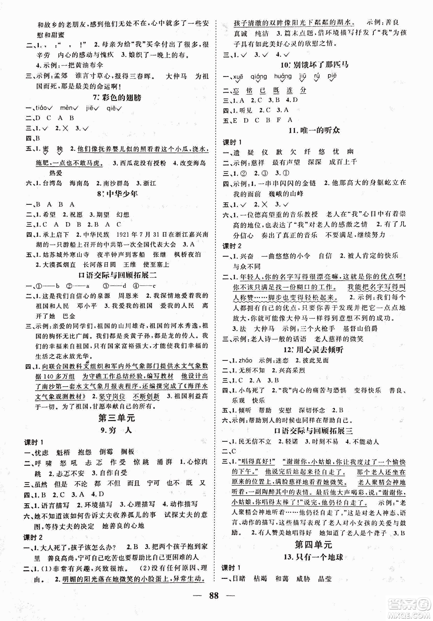 人教版陽光課堂2018課時優(yōu)化作業(yè)六年級上語文參考答案