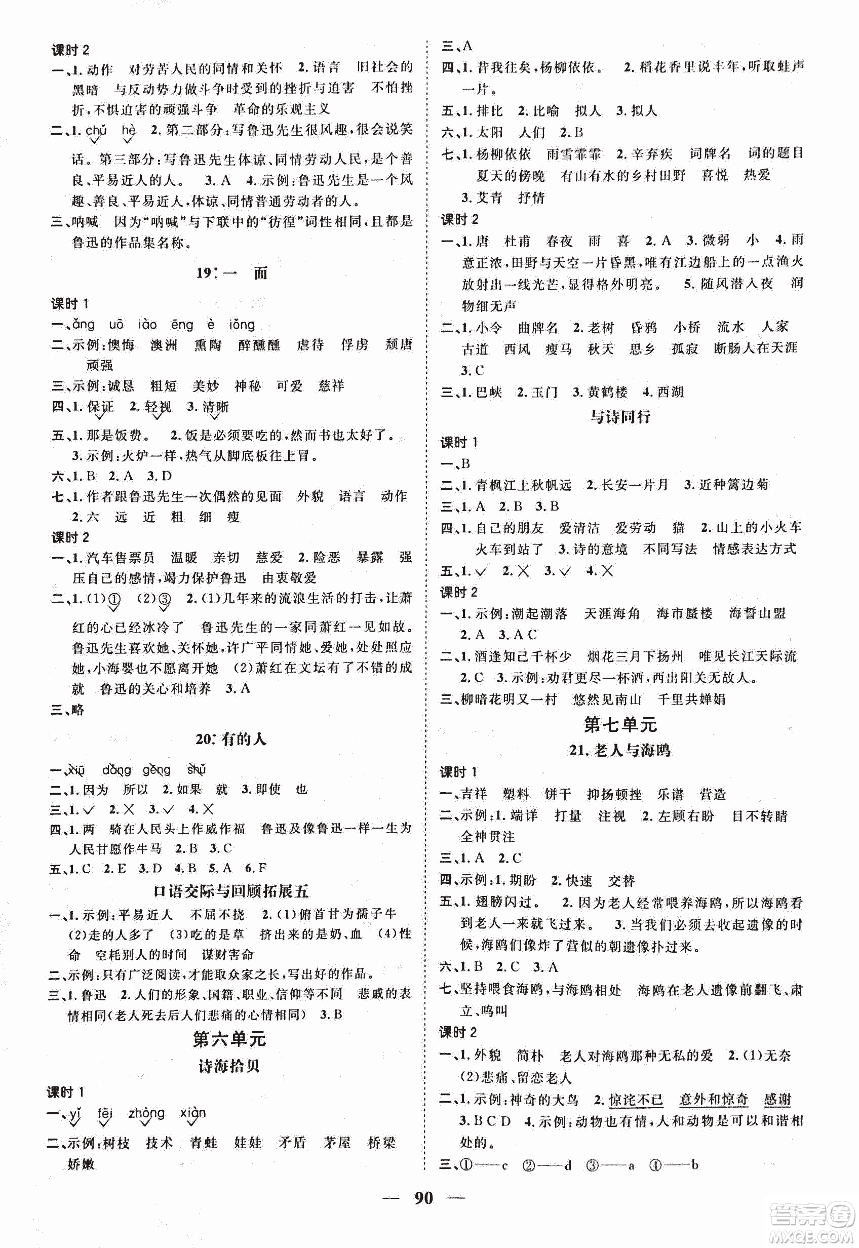 人教版陽光課堂2018課時優(yōu)化作業(yè)六年級上語文參考答案