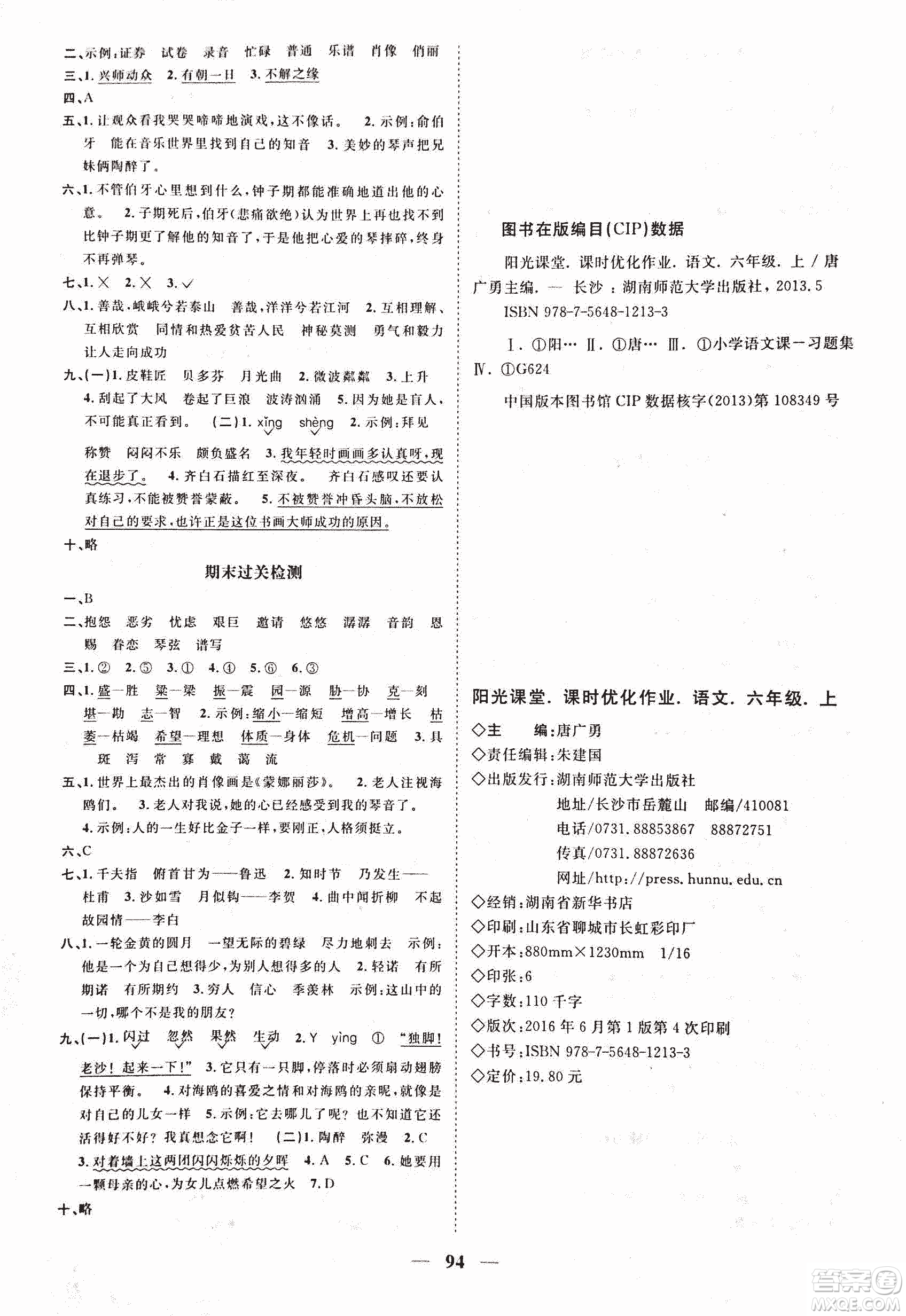 人教版陽光課堂2018課時優(yōu)化作業(yè)六年級上語文參考答案