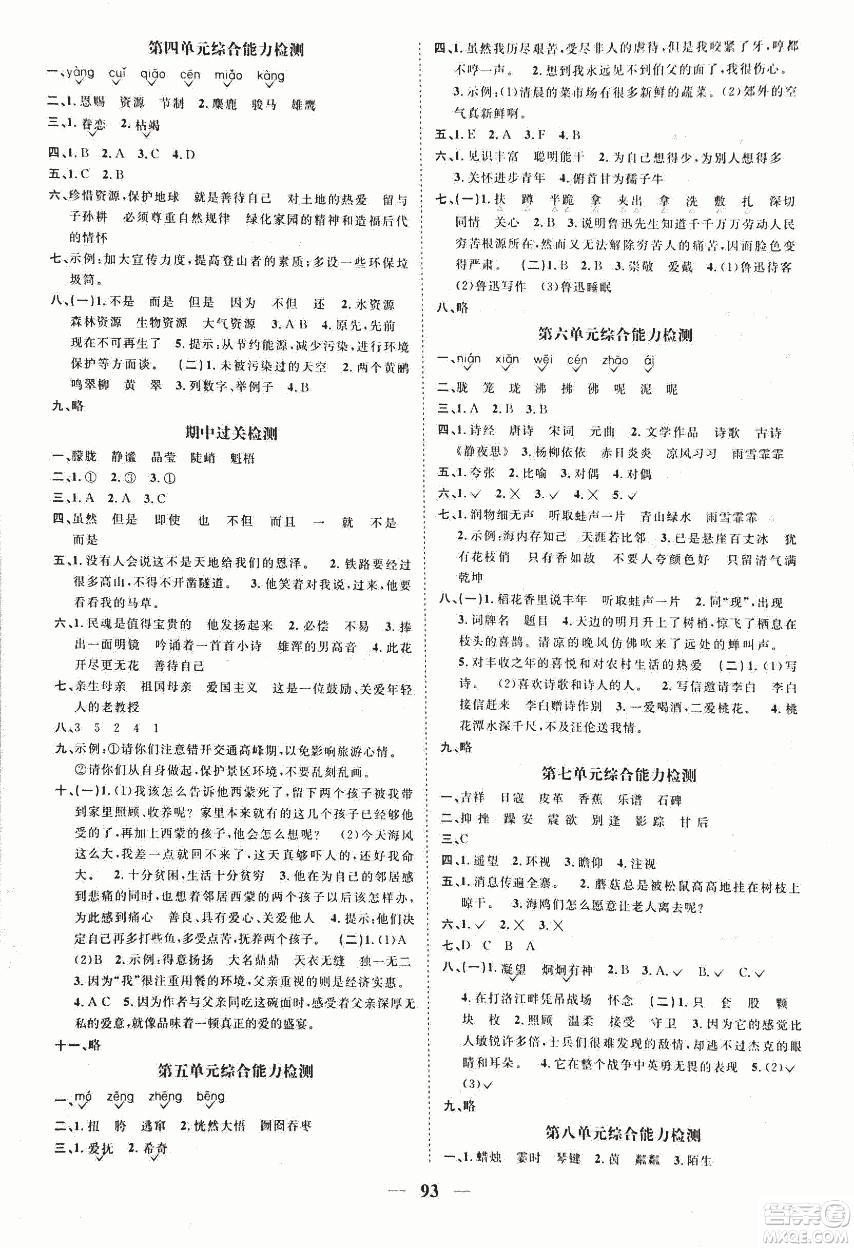 人教版陽光課堂2018課時優(yōu)化作業(yè)六年級上語文參考答案