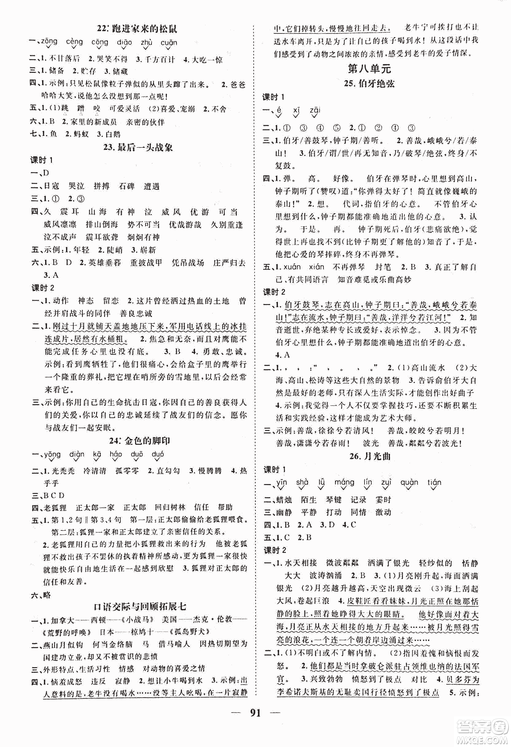 人教版陽光課堂2018課時優(yōu)化作業(yè)六年級上語文參考答案