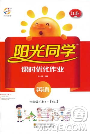 宇軒圖書2018陽光同學(xué)課時優(yōu)化作業(yè)六年級上英語YL譯林版參考答案
