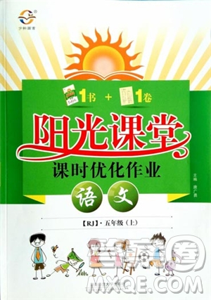 人教版2018陽(yáng)光課堂課時(shí)優(yōu)化作業(yè)語(yǔ)文五年級(jí)上參考答案
