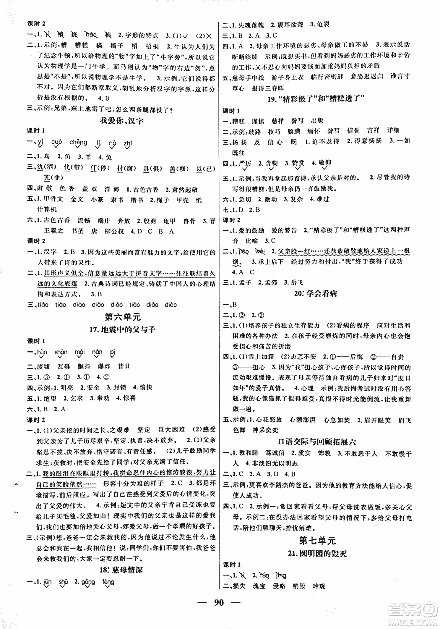 人教版2018陽(yáng)光課堂課時(shí)優(yōu)化作業(yè)語(yǔ)文五年級(jí)上參考答案