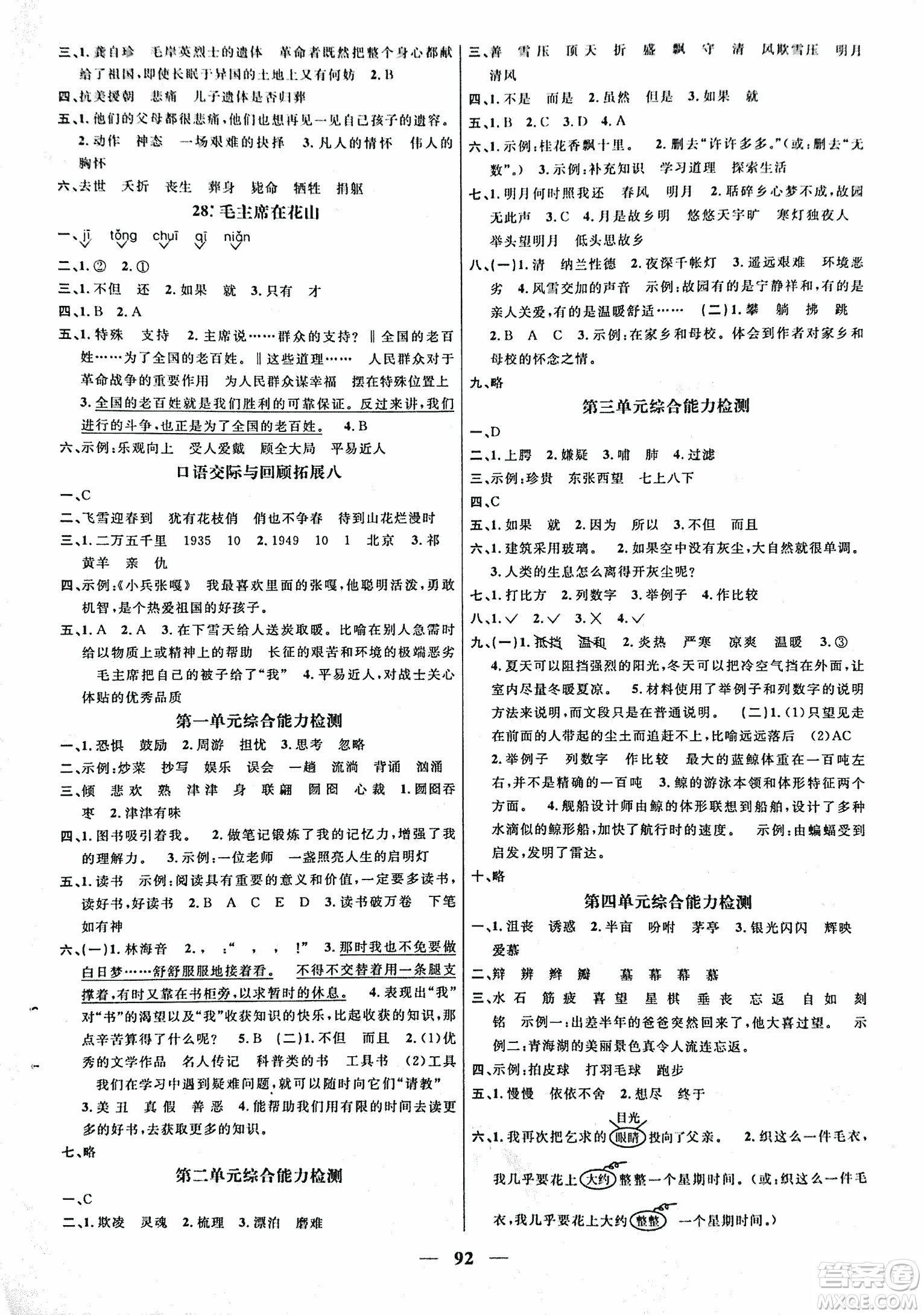 人教版2018陽(yáng)光課堂課時(shí)優(yōu)化作業(yè)語(yǔ)文五年級(jí)上參考答案