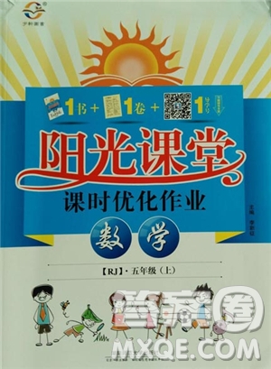 湖南師范大學出版社2018陽光課堂課時優(yōu)化作業(yè)數(shù)學人教版五年級上參考答案