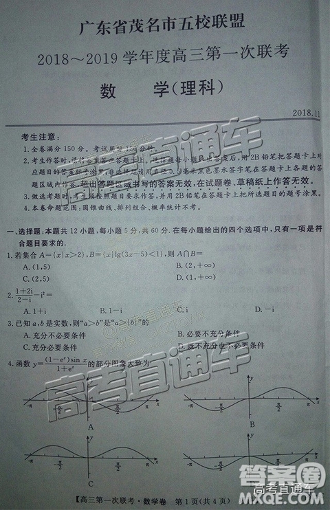 2018年11月茂名五校聯(lián)盟高三聯(lián)考理科數(shù)學試卷及答案