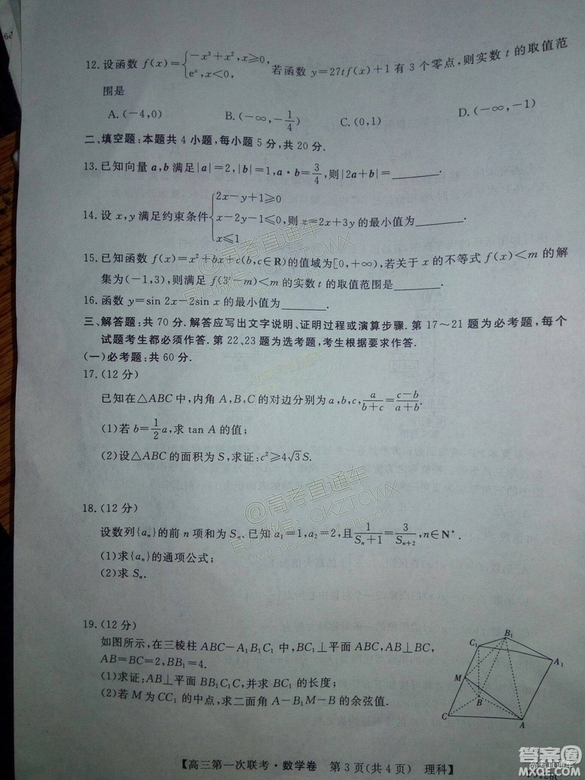 2018年11月茂名五校聯(lián)盟高三聯(lián)考理科數(shù)學試卷及答案