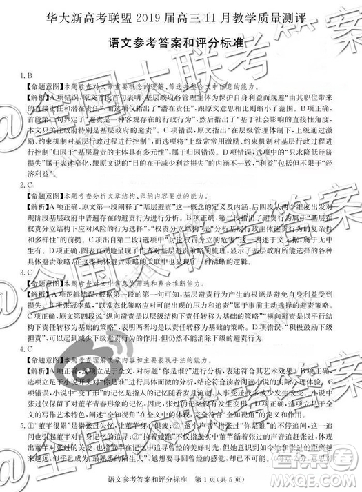 華大新高考聯(lián)盟2019屆高三語文11月教學質(zhì)量測評參考答案