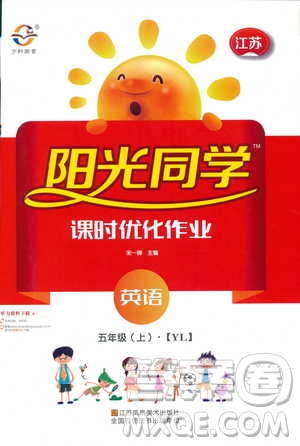 2018版YL譯林版陽(yáng)光同學(xué)課時(shí)優(yōu)化作業(yè)五年級(jí)上冊(cè)英語(yǔ)同步訓(xùn)練參考答案