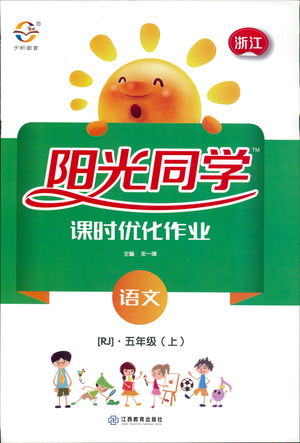 9787539293424陽(yáng)光同學(xué)課時(shí)優(yōu)化作業(yè)五年級(jí)上冊(cè)語(yǔ)文2018人教版RJ參考答案