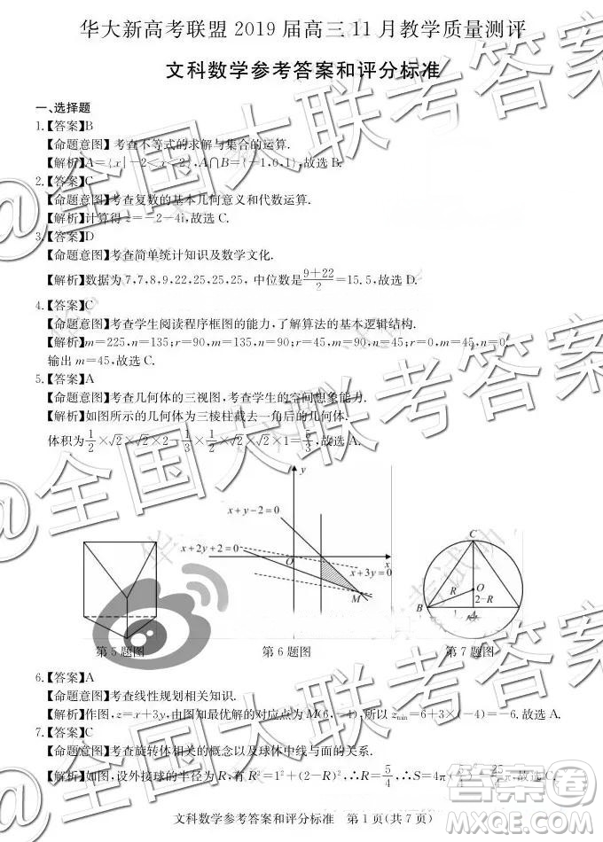 華大新高考聯(lián)盟2019屆高三11月教學(xué)質(zhì)量測(cè)評(píng)文數(shù)答案