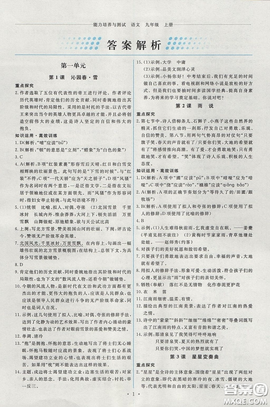 2018能力培養(yǎng)與測(cè)試人教版語文九年級(jí)上冊(cè)參考答案