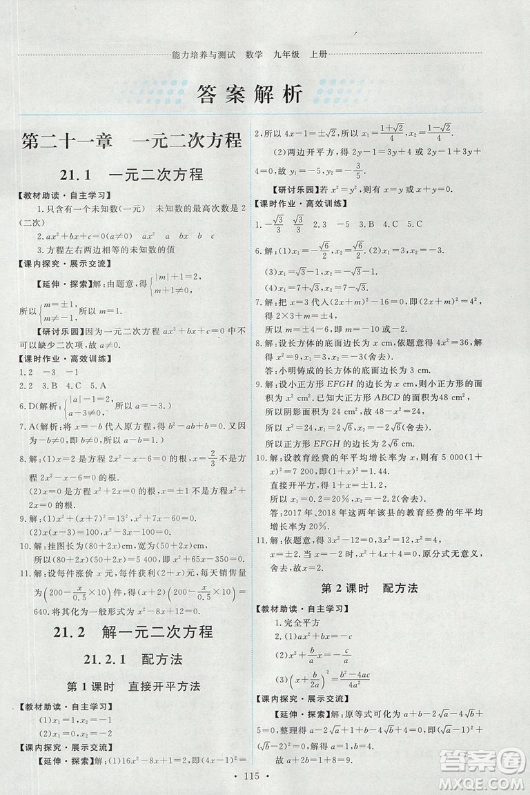 2018版天舟文化人教版能力培養(yǎng)與測(cè)試數(shù)學(xué)九年級(jí)上冊(cè)參考答案
