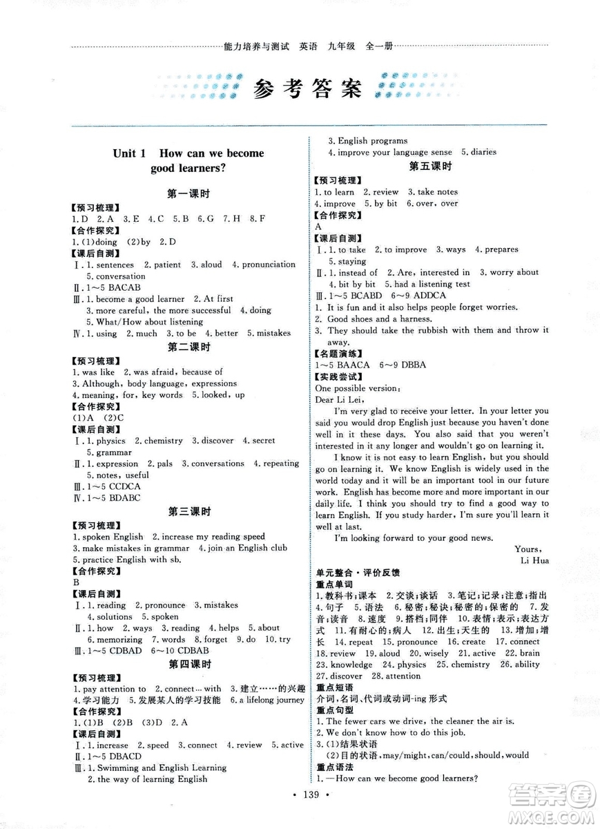 天舟文化2018秋能力培養(yǎng)與測試九年級英語全一冊人教版參考答案