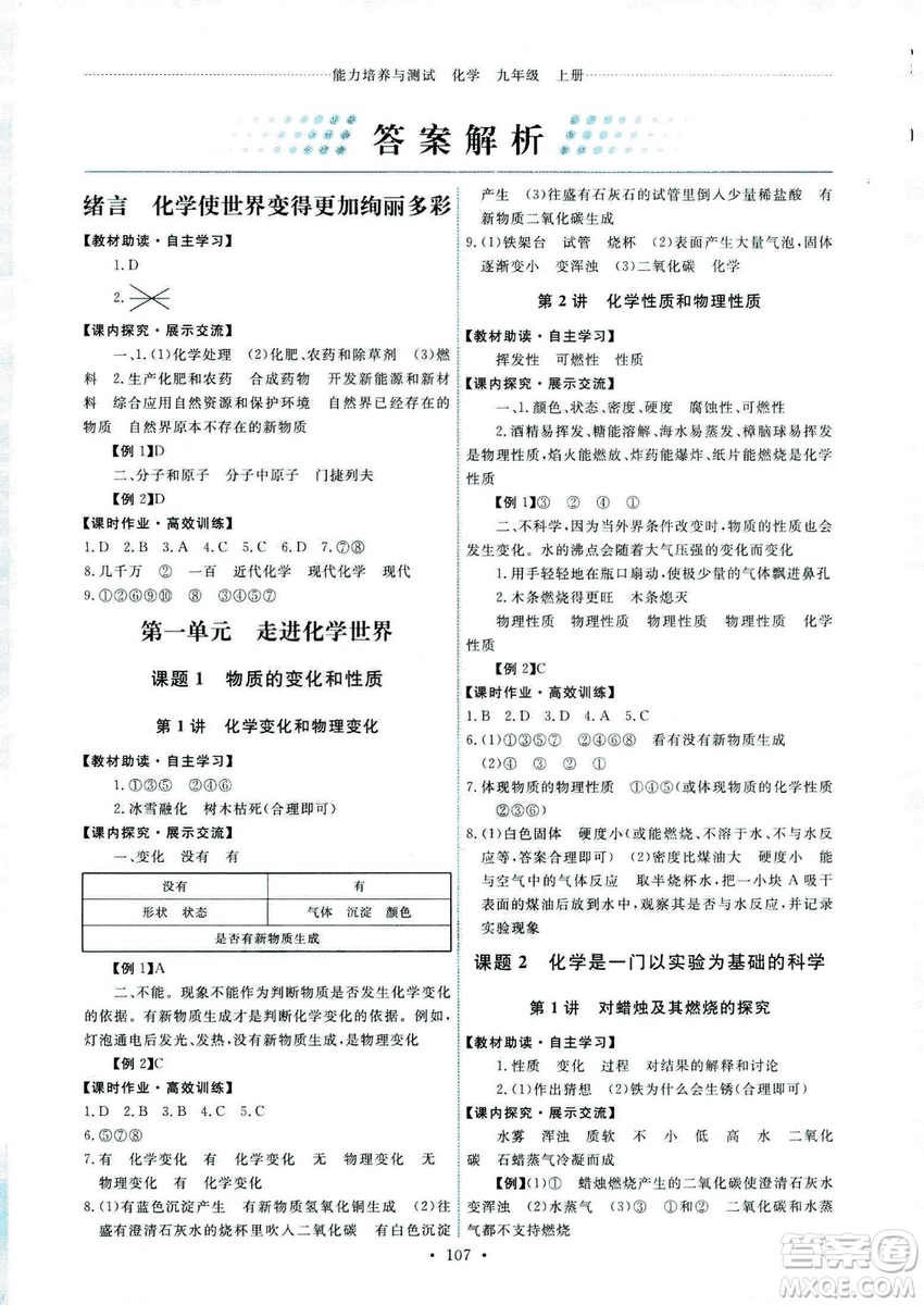 9787107317132能力培養(yǎng)與測試2018秋九年級化學(xué)上人教版參考答案