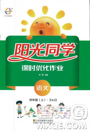 宇軒圖書9787539293417陽光同學(xué)課時(shí)優(yōu)化作業(yè)四年級上語文SJ蘇教版參考答案
