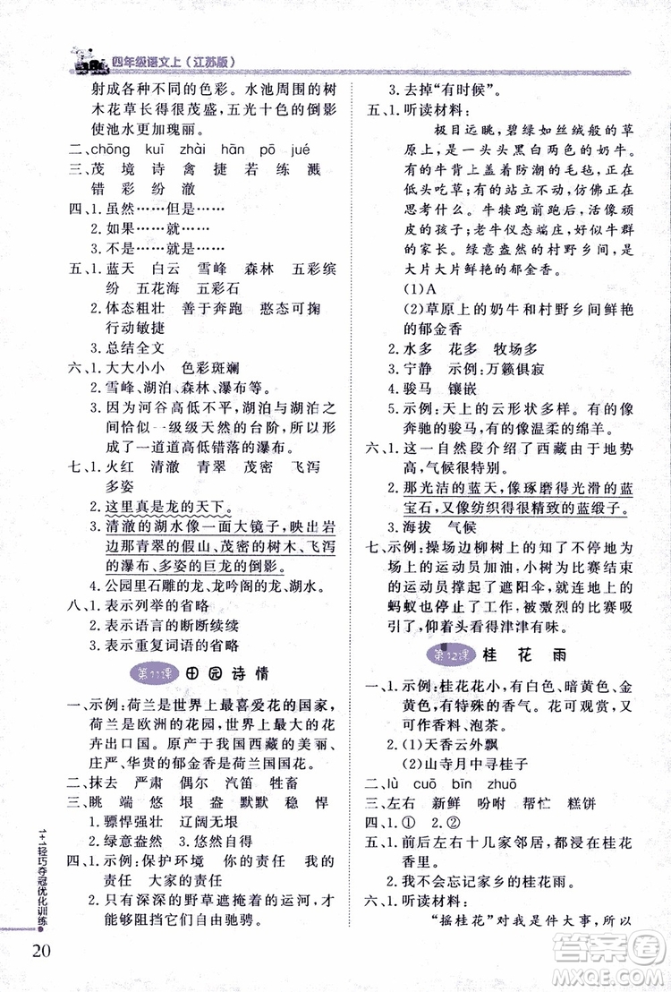 9787552200973四年級語文上冊江蘇版1+1輕巧奪冠優(yōu)化訓(xùn)練參考答案