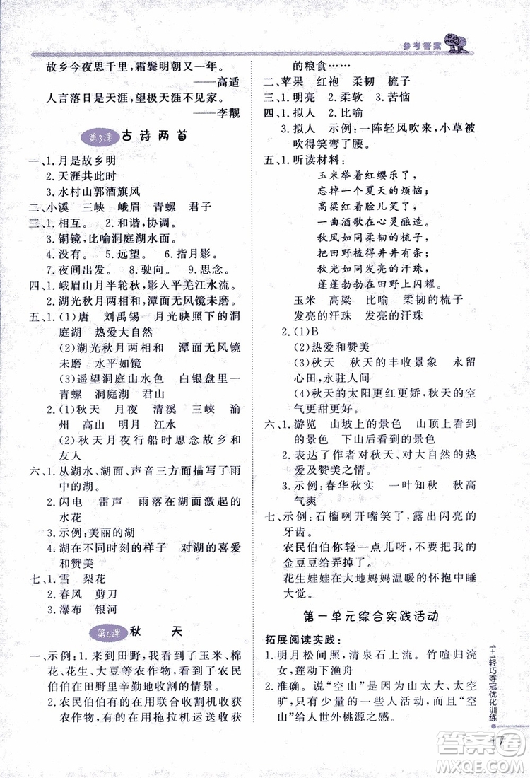 9787552200973四年級語文上冊江蘇版1+1輕巧奪冠優(yōu)化訓(xùn)練參考答案