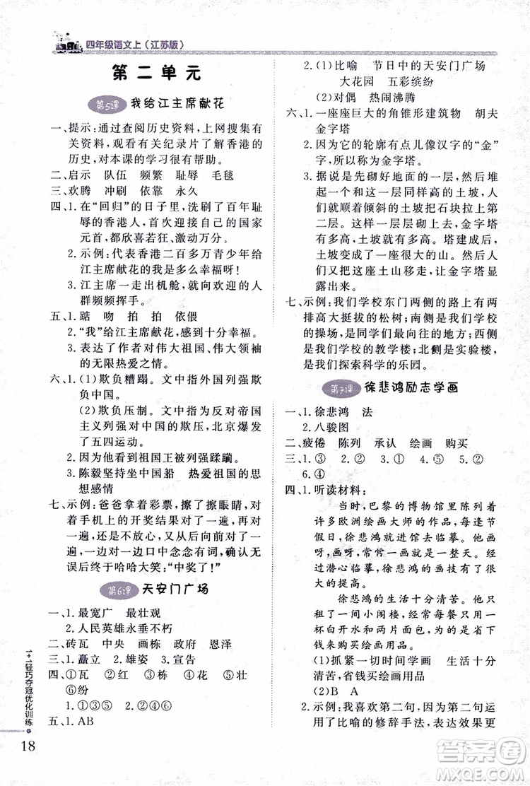 9787552200973四年級語文上冊江蘇版1+1輕巧奪冠優(yōu)化訓(xùn)練參考答案