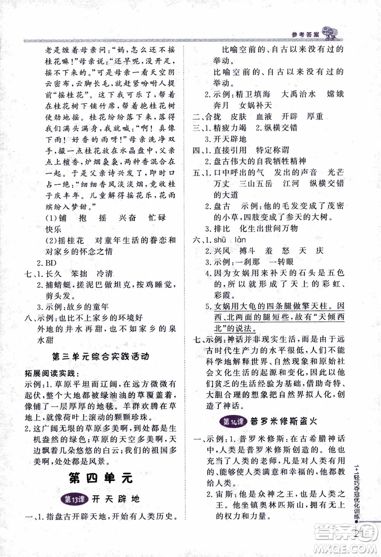 9787552200973四年級語文上冊江蘇版1+1輕巧奪冠優(yōu)化訓(xùn)練參考答案