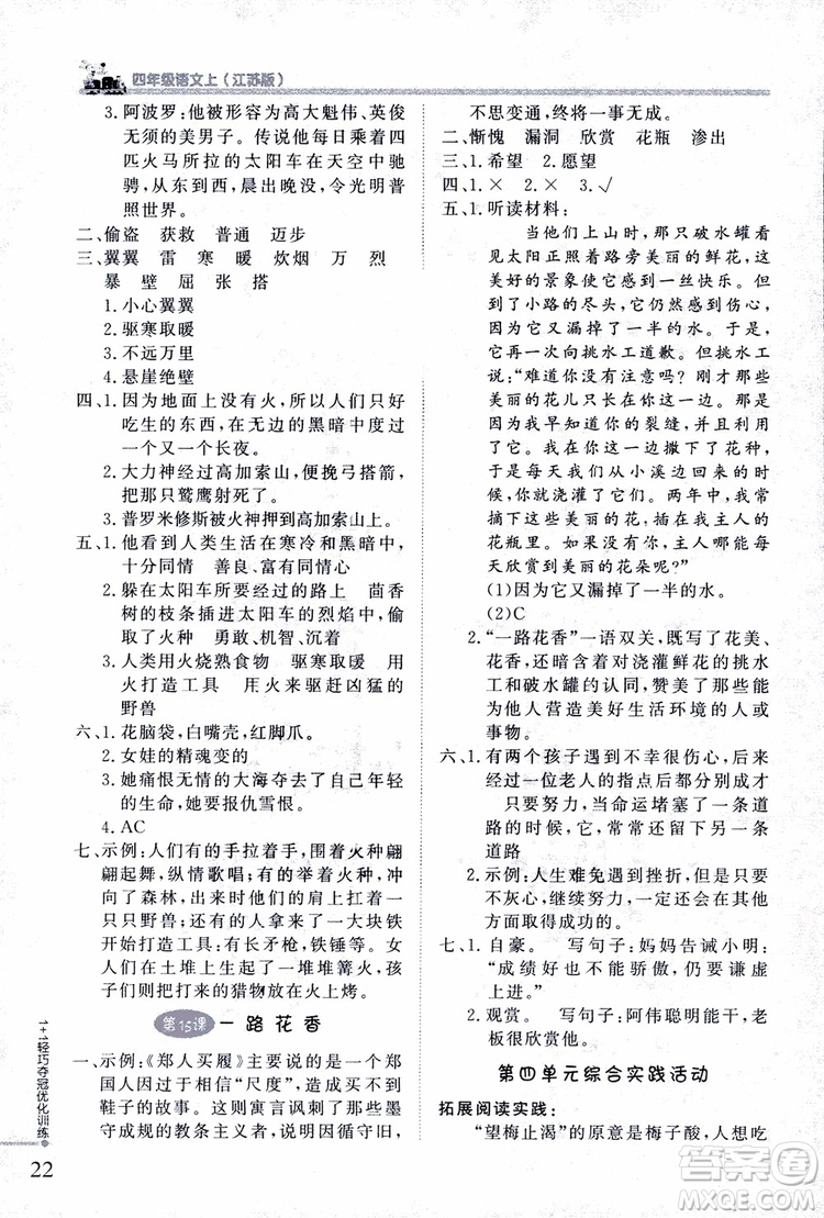9787552200973四年級語文上冊江蘇版1+1輕巧奪冠優(yōu)化訓(xùn)練參考答案