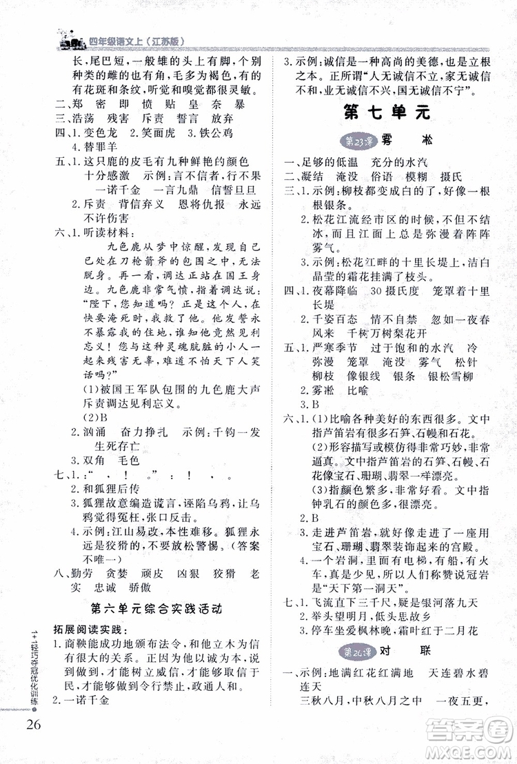 9787552200973四年級語文上冊江蘇版1+1輕巧奪冠優(yōu)化訓(xùn)練參考答案