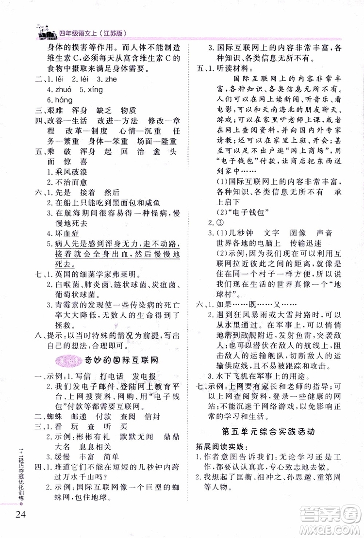 9787552200973四年級語文上冊江蘇版1+1輕巧奪冠優(yōu)化訓(xùn)練參考答案