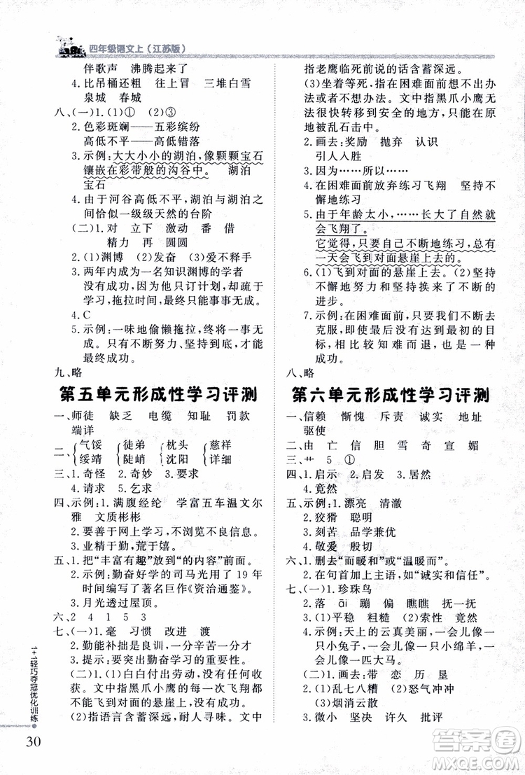 9787552200973四年級語文上冊江蘇版1+1輕巧奪冠優(yōu)化訓(xùn)練參考答案