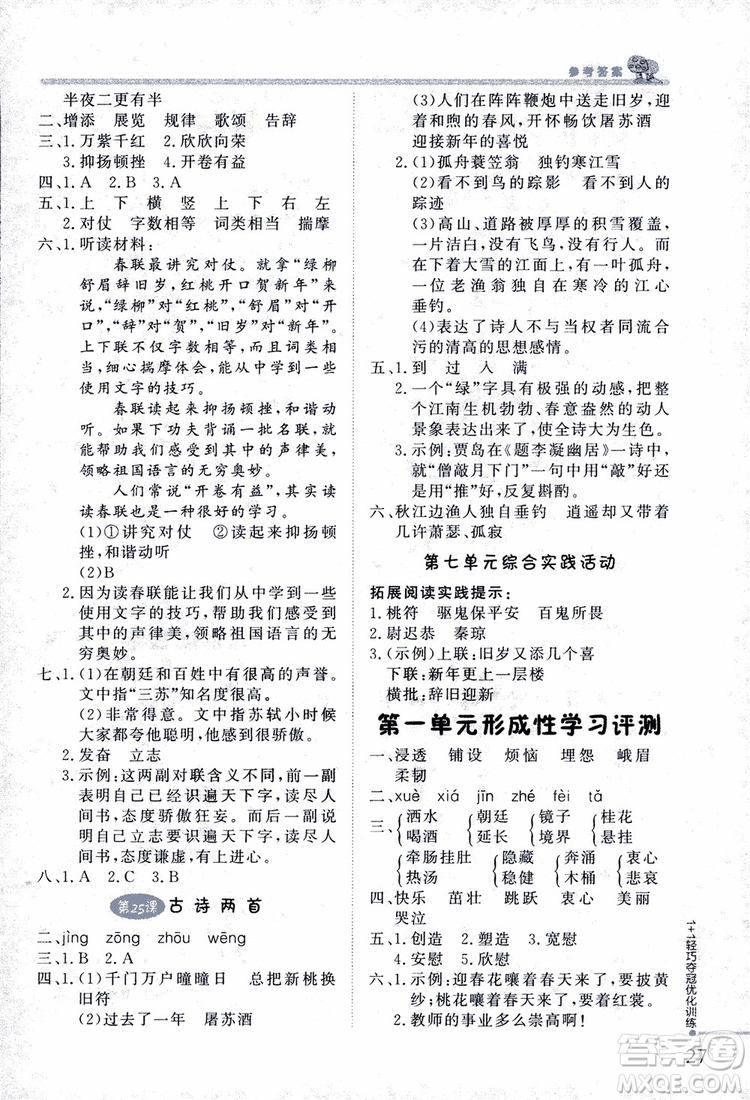 9787552200973四年級語文上冊江蘇版1+1輕巧奪冠優(yōu)化訓(xùn)練參考答案