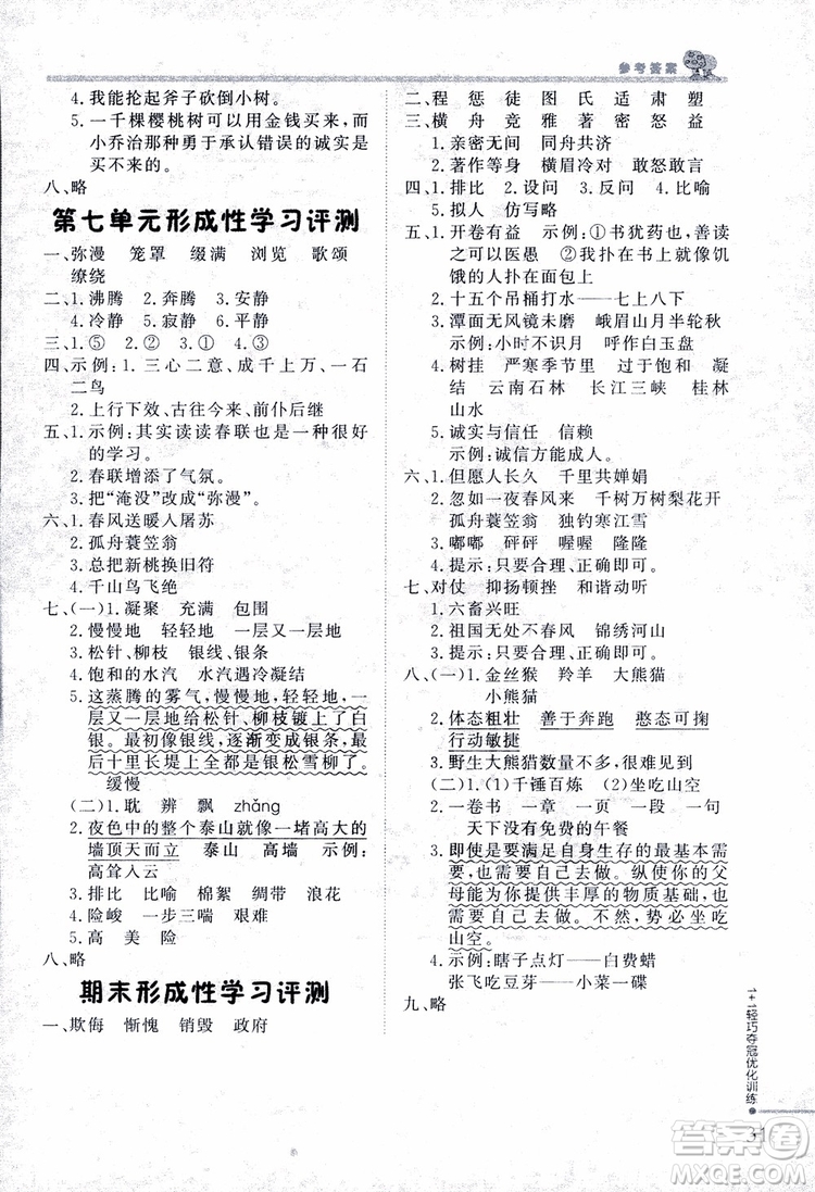 9787552200973四年級語文上冊江蘇版1+1輕巧奪冠優(yōu)化訓(xùn)練參考答案