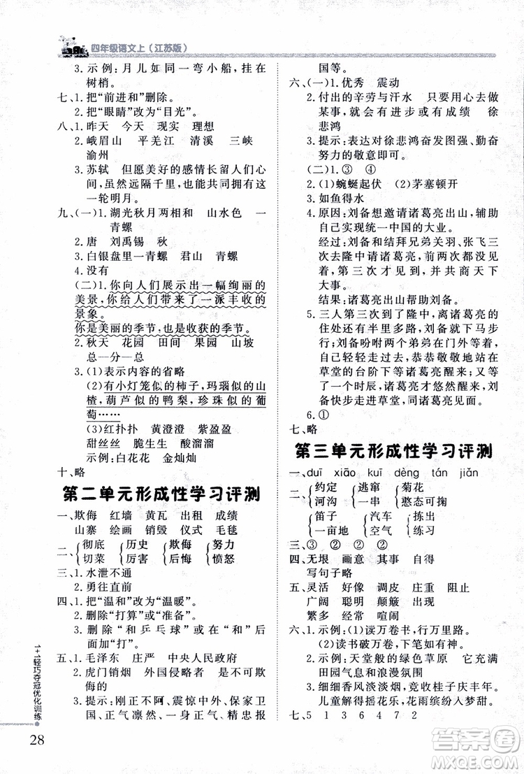 9787552200973四年級語文上冊江蘇版1+1輕巧奪冠優(yōu)化訓(xùn)練參考答案