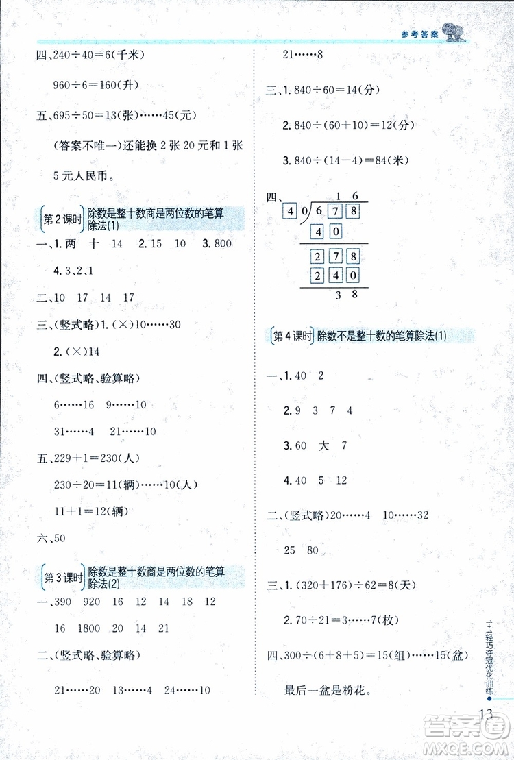9787552201024江蘇版1+1輕巧奪冠優(yōu)化訓(xùn)練四年級(jí)數(shù)學(xué)上冊(cè)2018參考答案